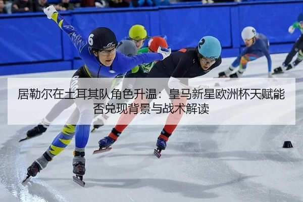 ju-lei-er-zai-tu-er-qi-dui-jue-se-sheng-wen-huang-ma-xin-xing-ou-zhou-bei-tian-fu-neng-fou-dui-xian-bei-jing-yu-zhan-2-260.jpg