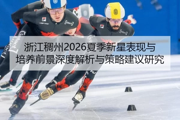 zhe-jiang-chou-zhou-xia-ji-xin-xing-biao-xian-yu-pei-yang-qian-jing-shen-du-jie-xi-yu-ce-lve-jian-yi-yan-jiu-2-281.jpg