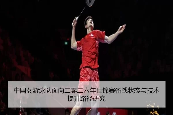 中国女游泳队面向二零二六年世锦赛备战状态与技术提升路径研究