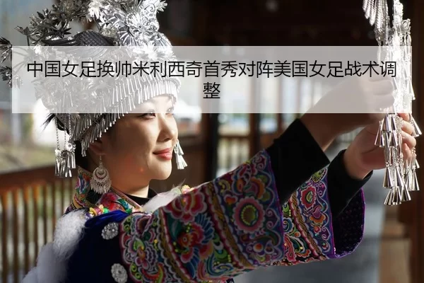 zhong-guo-nv-zu-huan-shuai-mi-li-xi-qi-shou-xiu-dui-zhen-mei-guo-nv-zu-zhan-shu-tiao-zheng-3-144.jpg